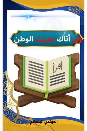 هل أتاك حديث الوطن