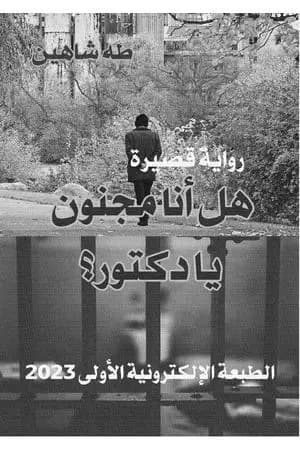 هل أنا مجنون يا دكتور؟