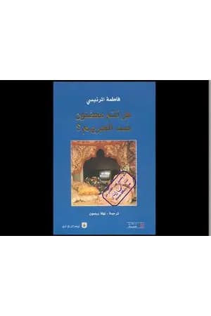 هل أنتم محصنون ضد الحريم؟