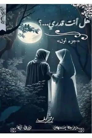 هل أنت قدري؟