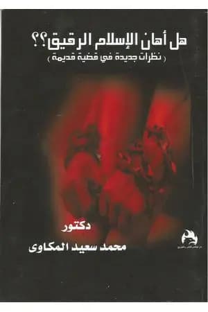 هل أهان الإسلام الرقيق؟ نظرات جديدة فى قضية قديمة
