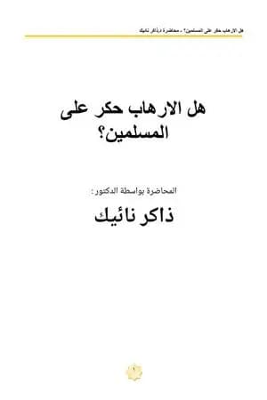 هل الارهاب حكر على المسلمين