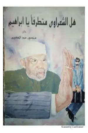 هل الشعراوي متطرفا يا إبراهيم