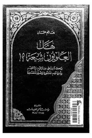 هل العلويون شيعة؟
