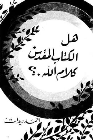 هل الكتاب المقدس كلام الله؟