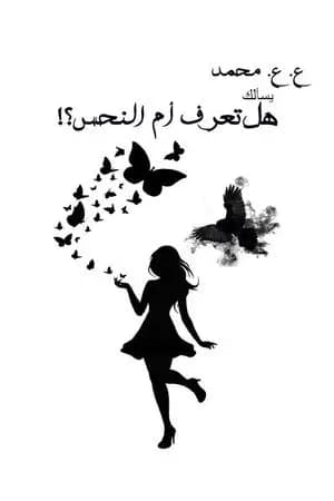 هل تعرف أم النحس؟