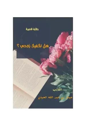 هل تكفيك روحي ؟