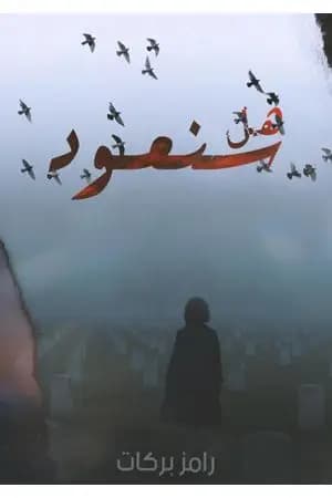 هل سنعود