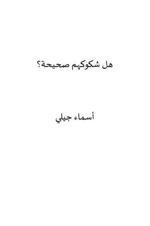 هل شكوكهم صحيحة؟