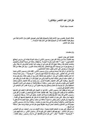 هل كان عبد الناصر ديكتاتوراً ؟