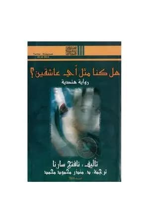 هل كنا مثل أي عاشقين؟