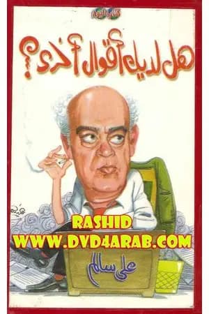 هل لديك أقوال أخرى؟