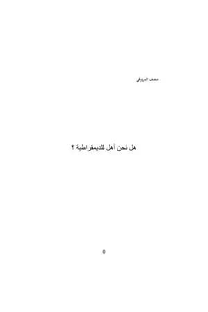 هل نحن أهل للديمقراطية