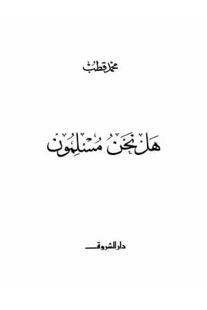 هل نحن مسلمون؟