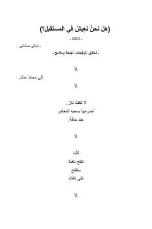 هل نحن نعيش في المستقبل؟