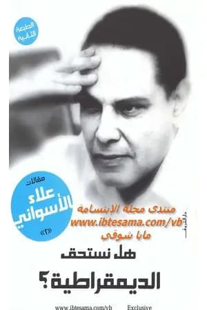 هل نستحق الديمقراطية
