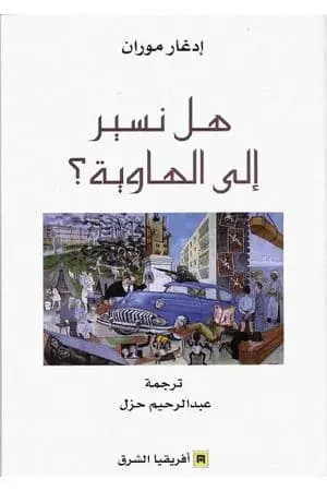 هل نسير إلي الهاوية