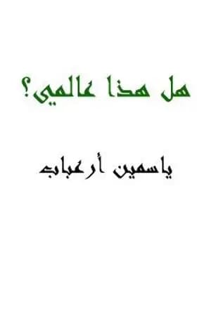 هل هذا عالمي؟