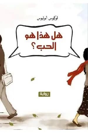 هل هذا هو الحب