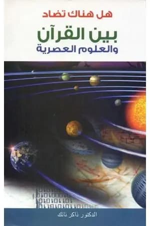 هل هناك تضاد بين القرآن و العلوم العصرية