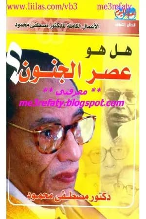 هل هو عصر الجنون ؟