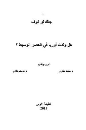 هل ولدت أوربا في العصر الوسيط ؟