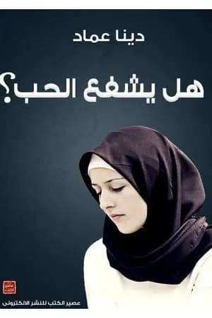هل يشفع الحب ؟