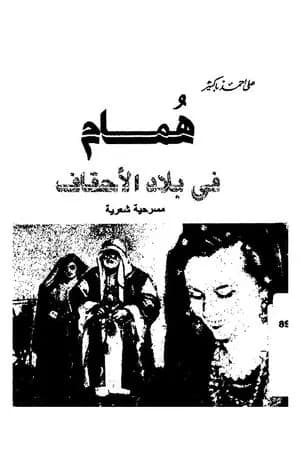 همام فى بلاد الأحقاف