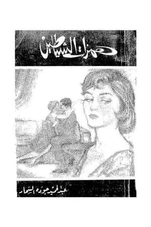 همزات الشياطين