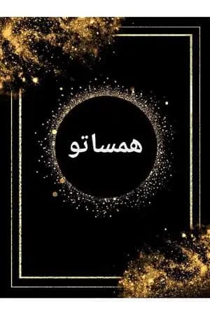 همساتو