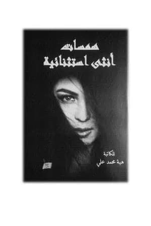 همسات أنثى استثنائية