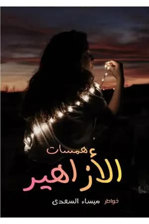 همسات الأزاهير