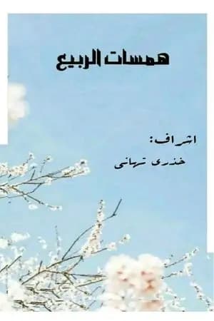 همسات الربيع
