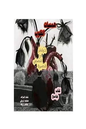 همسات القلوب