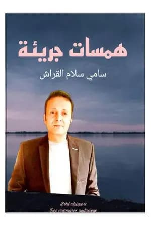 همسات جريئة