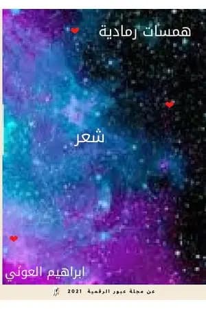 همسات رمادية