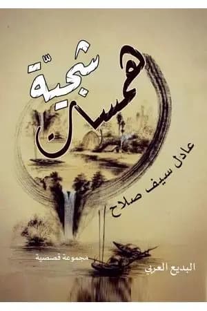 همسات شجية