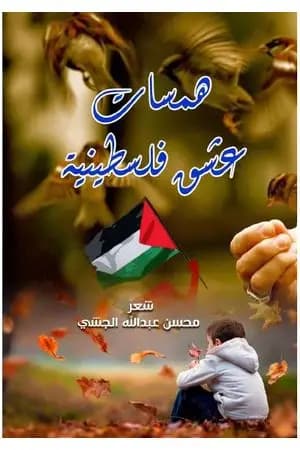 همسات عشق فلسطينية