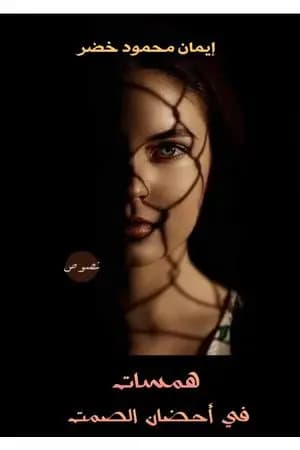 همسات في أحضان الصمت