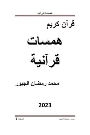 همسات قرآنية