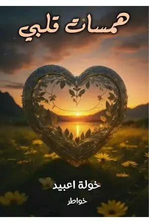 همسات قلبي