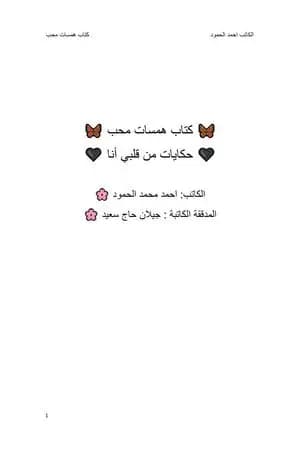 همسات محب - حكايات من قلبي أنا
