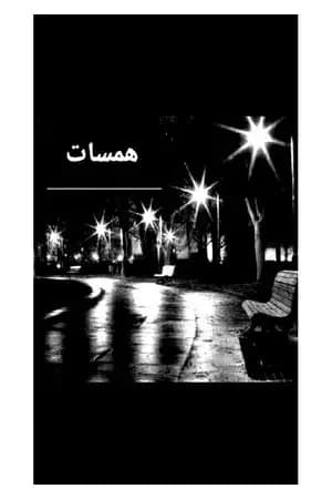 همسات
