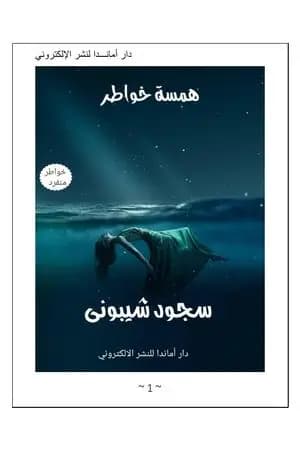 همسة خواطر