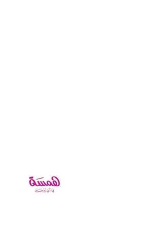 همسة في أذن زوجين