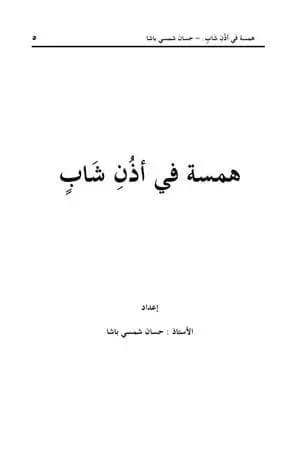همسة في أذن شاب