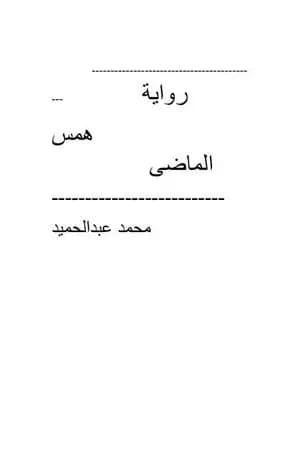 همس الماضي