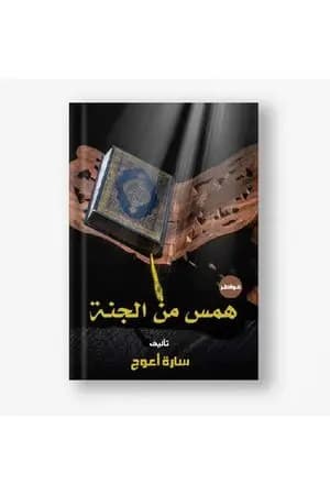 همس من الجنة