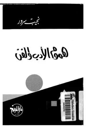 هموم الأدب والفن