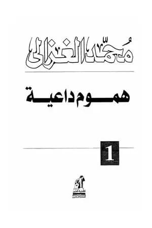 هموم داعية